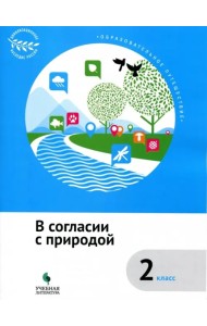 В согласии с природой. 2 класс. Учебное пособие. ФГОС