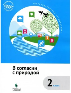 В согласии с природой. 2 класс. Учебное пособие. ФГОС В согласии с природой. 2 класс. Учебное пособие. ФГОС