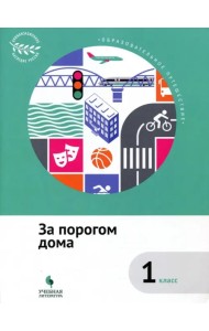За порогом дома. 1 класс. Учебное пособие. ФГОС