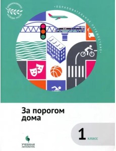 За порогом дома. 1 класс. Учебное пособие. ФГОС За порогом дома. 1 класс. Учебное пособие. ФГОС