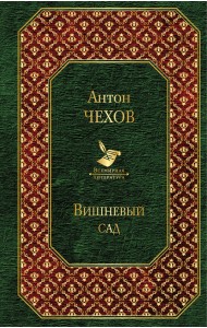 Вишневый сад