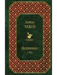 Вишневый сад