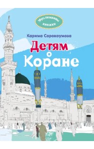 Детям о Коране