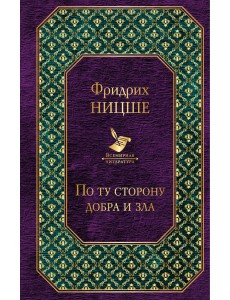 По ту сторону добра и зла По ту сторону добра и зла