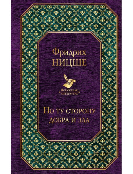 По ту сторону добра и зла