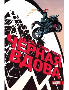 Чёрная Вдова. Полное издание Чёрная Вдова. Полное издание