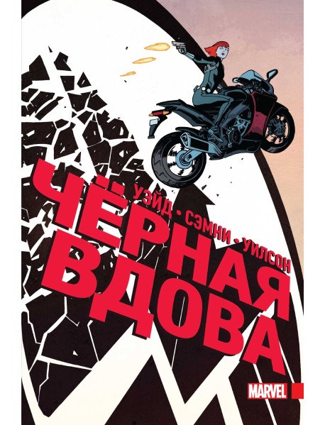 Чёрная Вдова. Полное издание