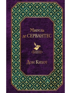 Дон Кихот Дон Кихот