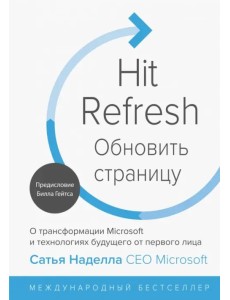 Обновить страницу. О трансформации Microsoft и технологиях будущего от первого лица Обновить страницу. О трансформации Microsoft и технологиях будущего от первого лица