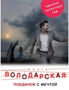 Поединок с мечтой