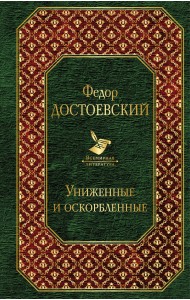 Униженные и оскорбленные