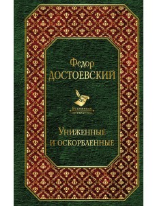 Униженные и оскорбленные