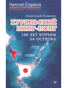 Курильский пинг-понг.100 лет борьбы за острова