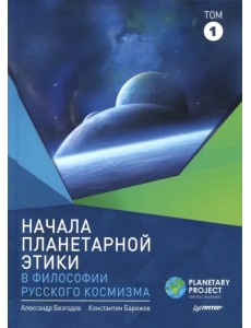 Начала планетарной этики в философии русского космизма