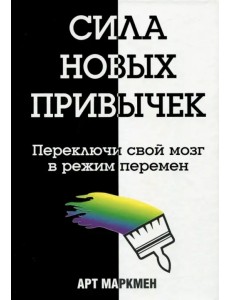 Сила новых привычек. Переключи свой мозг в режим перемен