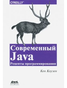 Современный Java. Рецепты программирования