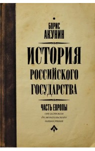 История Российского государства. Книга 1. От истоков до монгольского нашествия. Часть Европы