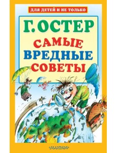 Самые вредные советы