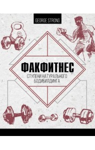 ФакФитнес. Ступени натурального бодибилдинга