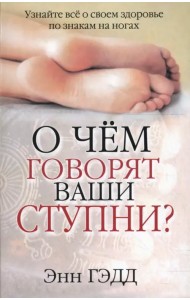 О чем говорят ваши ступни?