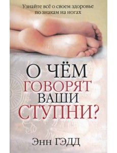 О чем говорят ваши ступни?
