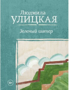 Зеленый шатер