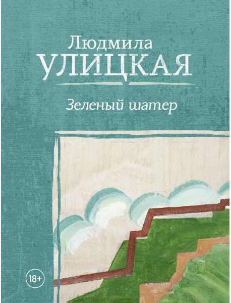 Зеленый шатер