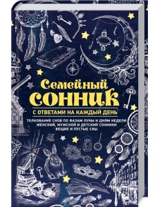 Семейный сонник с ответами на каждый день Семейный сонник с ответами на каждый день