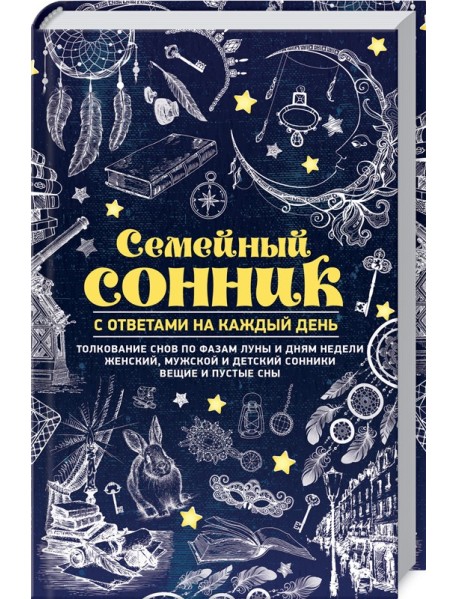 Семейный сонник с ответами на каждый день