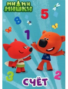 Ми-ми-мишки. Счет