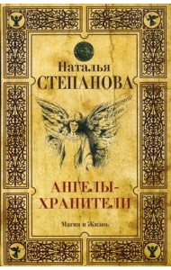 Ангелы-хранители