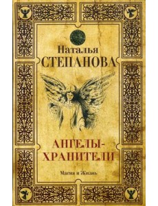 Ангелы-хранители Ангелы-хранители