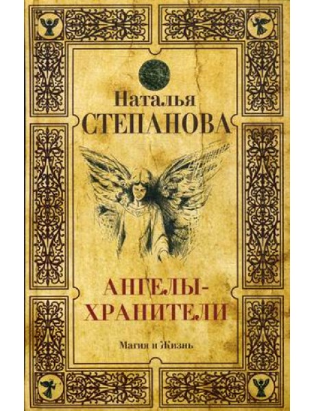 Ангелы-хранители
