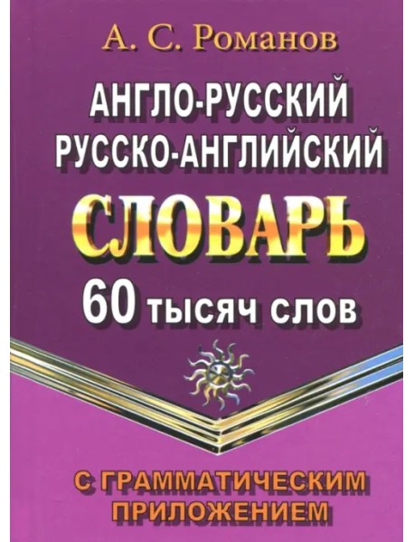 Англо-русский, русско-английский словарь. 60 000 слов с грамматическим приложением