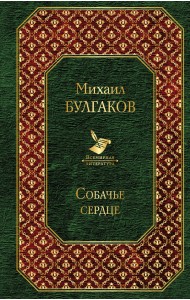 Собачье сердце