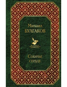 Собачье сердце Собачье сердце