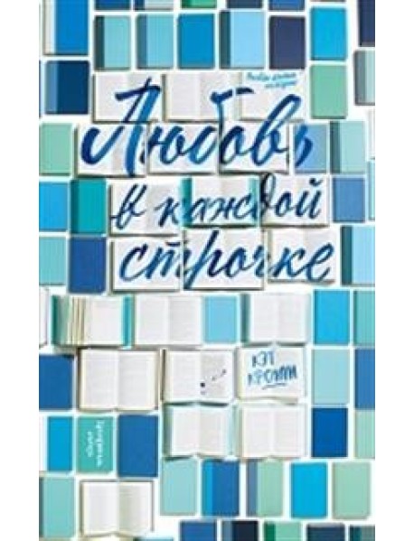 Любовь в каждой строчке