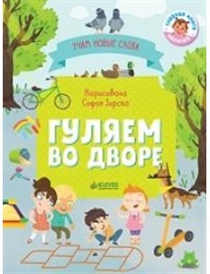 Гуляем во дворе. Визуальный словарь Гуляем во дворе. Визуальный словарь