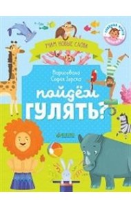 Пойдём гулять? Визуальный словарь