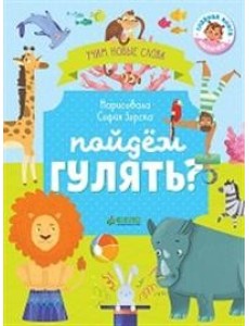 Пойдём гулять? Визуальный словарь