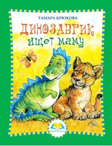 Динозаврик ищет маму Динозаврик ищет маму