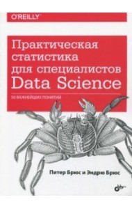 Практическая статистика для специалистов Data Science. 50 важнейших понятий
