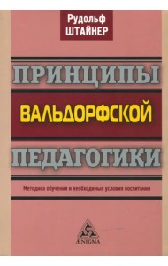 Принципы вальдорфской педагогики. Методика обучения и необходимые условия воспитания