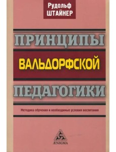 Принципы вальдорфской педагогики. Методика обучения и необходимые условия воспитания