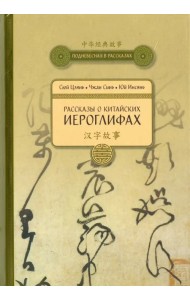Рассказы о Китайских иероглифах