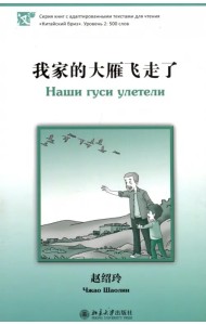 Наши гуси улетели. Уровень 2. 500 слов