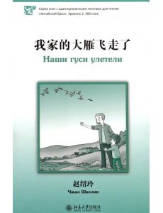 Наши гуси улетели. Уровень 2. 500 слов