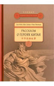Рассказы о героях Китая