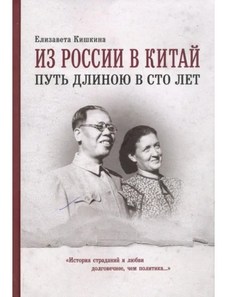 Из России в Китай путь длиною в сто лет. Мемуары