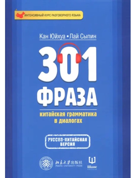 301 фраза. Китайская грамматика в диалогах. Том 2